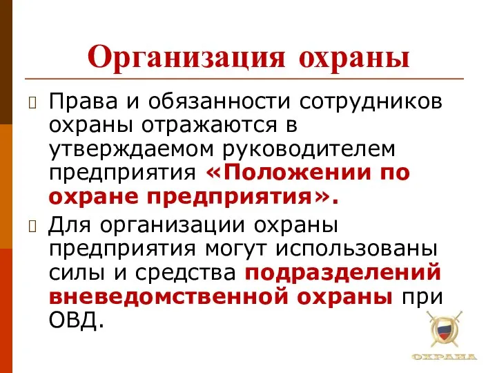 Организация охраны Права и обязанности сотрудников охраны отражаются в утверждаемом руководителем