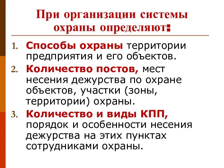 При организации системы охраны определяют: Способы охраны территории предприятия и его