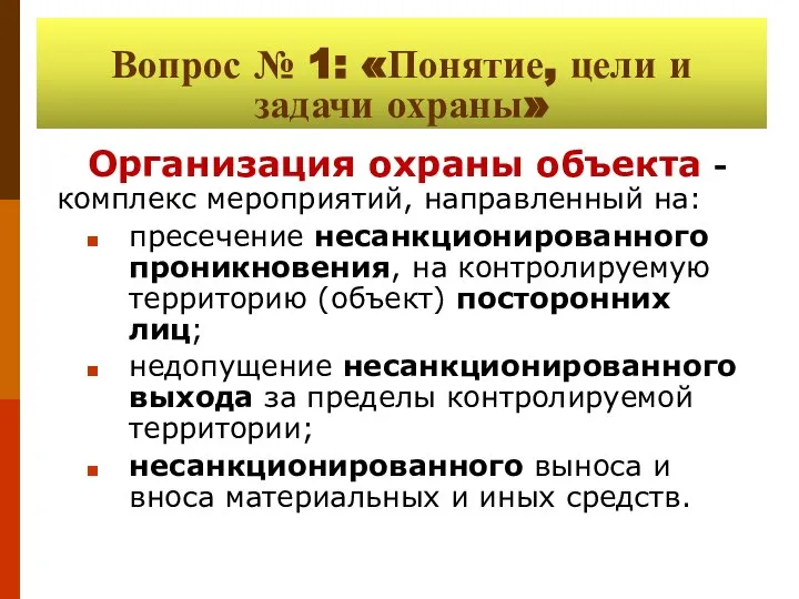 Вопрос № 1: «Понятие, цели и задачи охраны» Организация охраны объекта