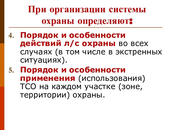 При организации системы охраны определяют: Порядок и особенности действий л/с охраны