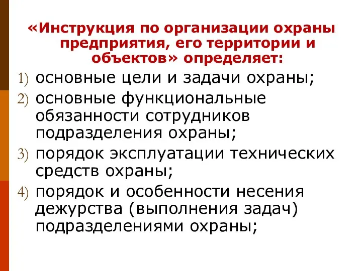 «Инструкция по организации охраны предприятия, его территории и объектов» определяет: основные