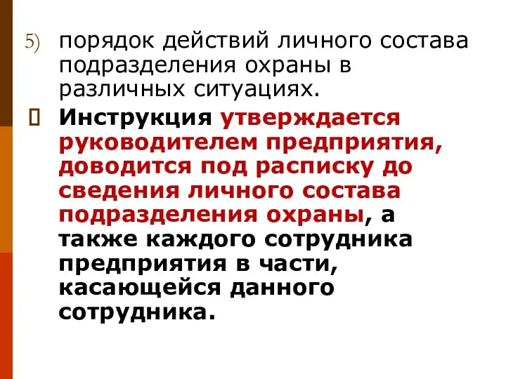 порядок действий личного состава подразделения охраны в различных ситуациях. Инструкция утверждается