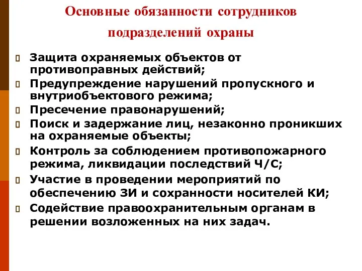 Основные обязанности сотрудников подразделений охраны Защита охраняемых объектов от противоправных действий;