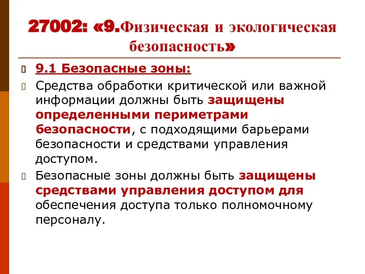 27002: «9.Физическая и экологическая безопасность» 9.1 Безопасные зоны: Средства обработки критической