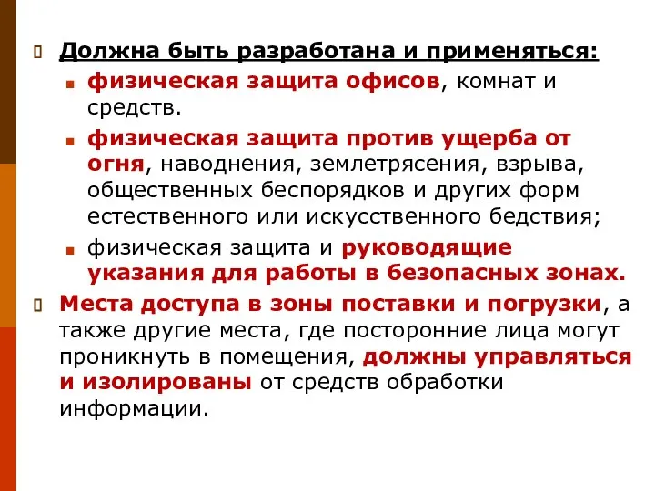 Должна быть разработана и применяться: физическая защита офисов, комнат и средств.