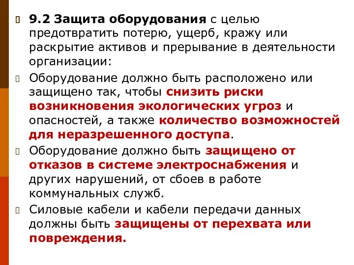 9.2 Защита оборудования с целью предотвратить потерю, ущерб, кражу или раскрытие