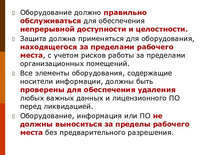 Оборудование должно правильно обслуживаться для обеспечения непрерывной доступности и целостности. Защита