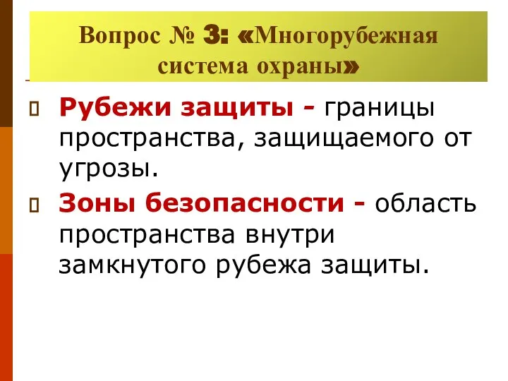 Многорубежная система охраны Рубежи защиты - границы пространства, защищаемого от угрозы.