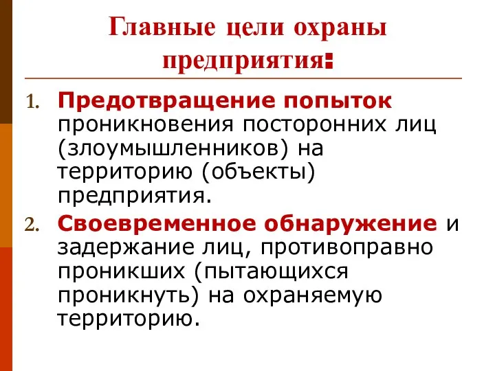 Главные цели охраны предприятия: Предотвращение попыток проникновения посторонних лиц (злоумышленников) на