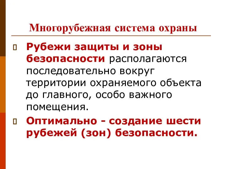 Многорубежная система охраны Рубежи защиты и зоны безопасности располагаются последовательно вокруг