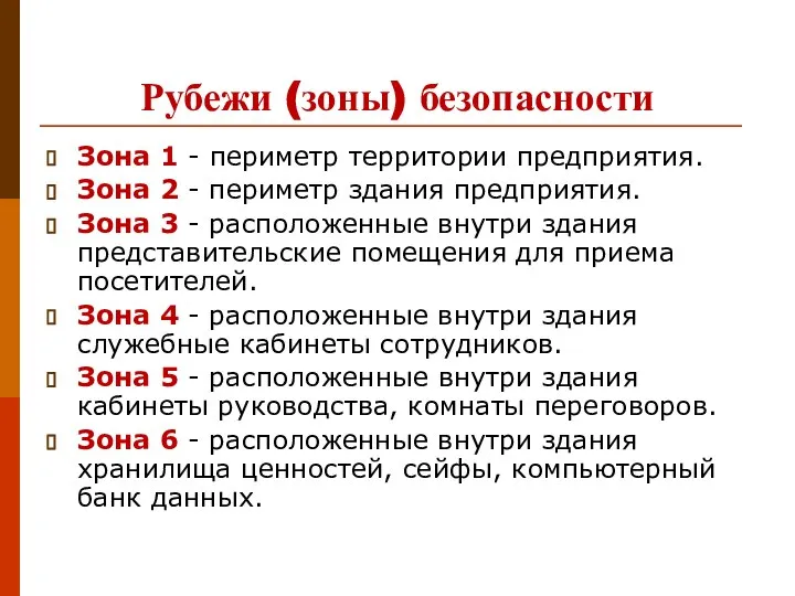 Рубежи (зоны) безопасности Зона 1 - периметр территории предприятия. Зона 2