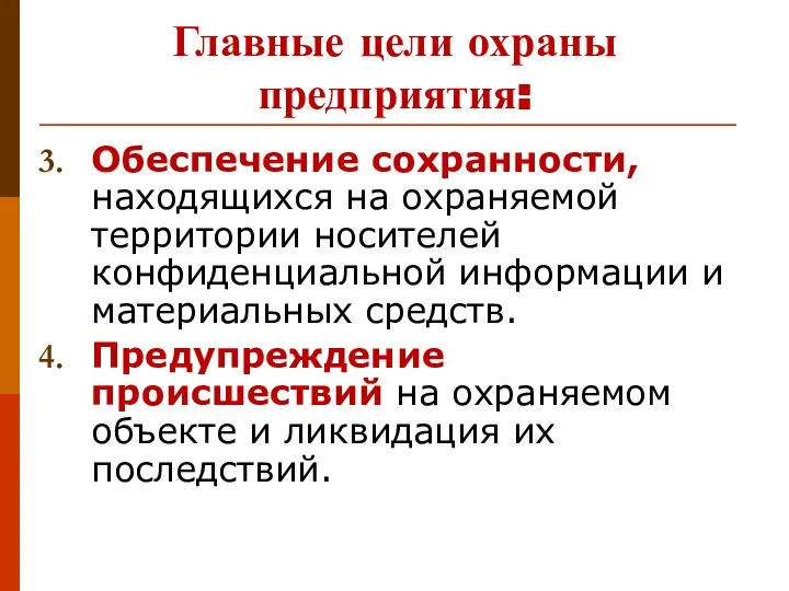 Главные цели охраны предприятия: Обеспечение сохранности, находящихся на охраняемой территории носителей