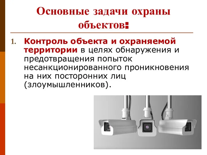 Основные задачи охраны объектов: Контроль объекта и охраняемой территории в целях