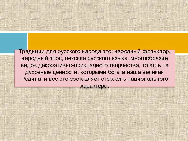 Традиции для русского народа это: народный фольклор, народный эпос, лексика русского