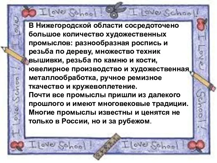 В Нижегородской области сосредоточено большое количество художественных промыслов: разнообразная роспись и