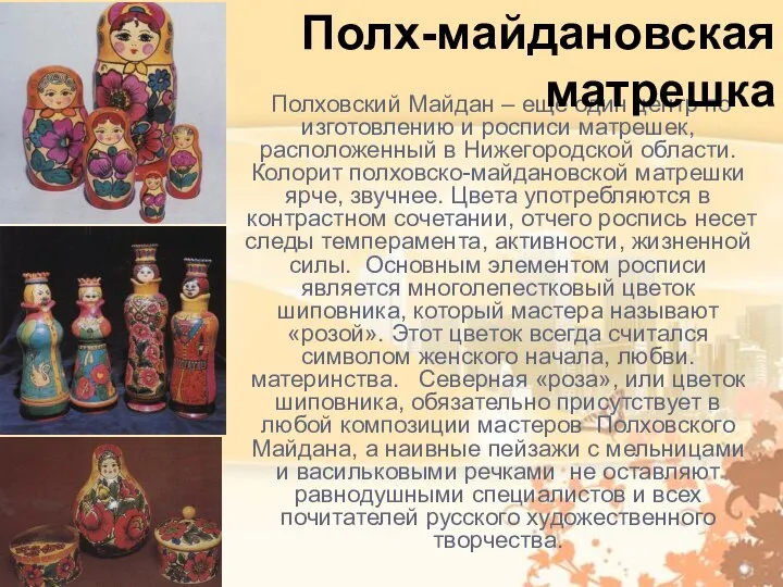 Полховский Майдан – еще один центр по изготовлению и росписи матрешек,