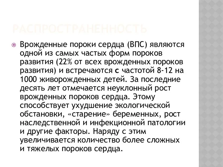 РАСПРОСТРАНЕННОСТЬ Врожденные пороки сердца (ВПС) являются одной из самых частых форм