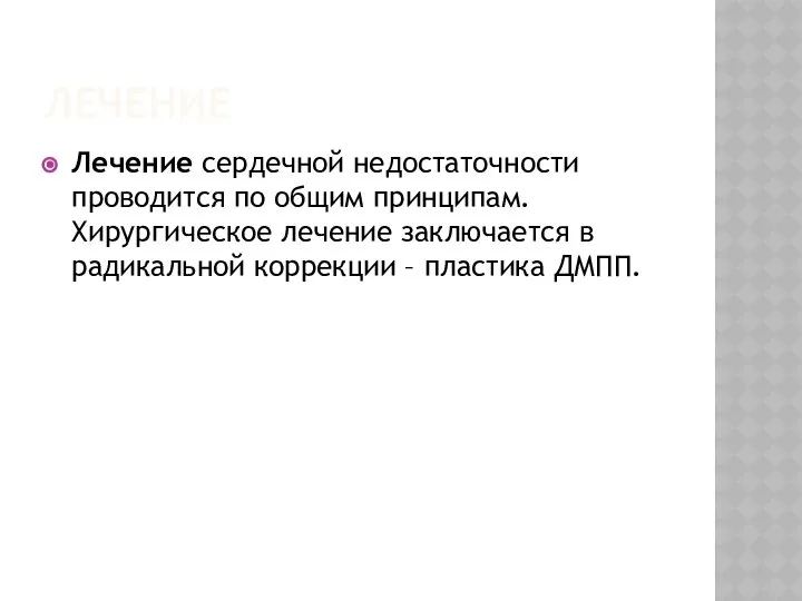 ЛЕЧЕНИЕ Лечение сердечной недостаточности проводится по общим принципам. Хирургическое лечение заключается