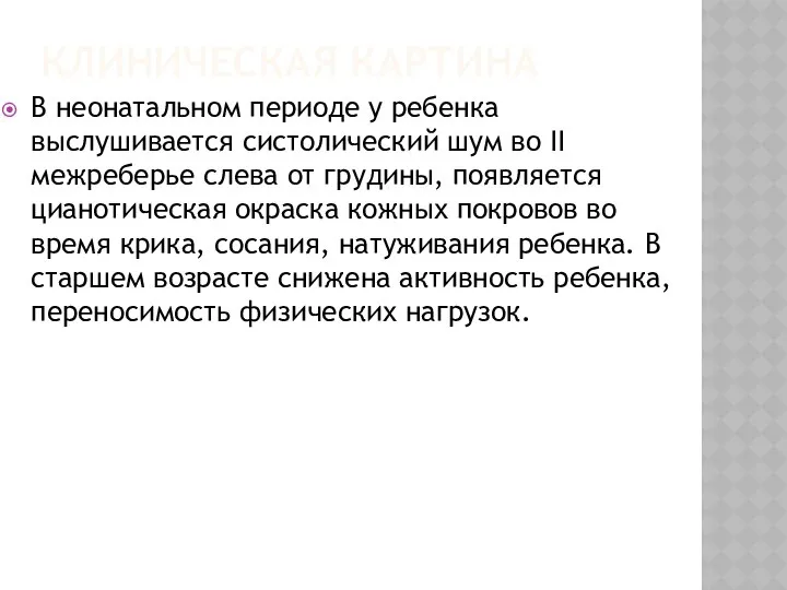 КЛИНИЧЕСКАЯ КАРТИНА В неонатальном периоде у ребенка выслушивается систолический шум во