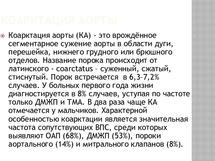 КОАРКТАЦИЯ АОРТЫ Коарктация аорты (КА) - это врождённое сегментарное сужение аорты