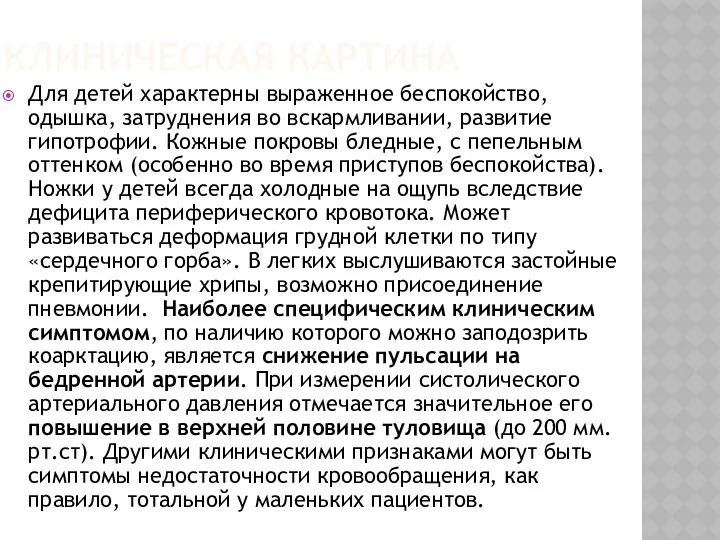 КЛИНИЧЕСКАЯ КАРТИНА Для детей характерны выраженное беспокойство, одышка, затруднения во вскармливании,