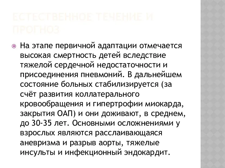 ЕСТЕСТВЕННОЕ ТЕЧЕНИЕ И ПРОГНОЗ На этапе первичной адаптации отмечается высокая смертность