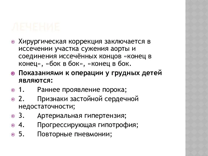 ЛЕЧЕНИЕ Хирургическая коррекция заключается в иссечении участка сужения аорты и соединения