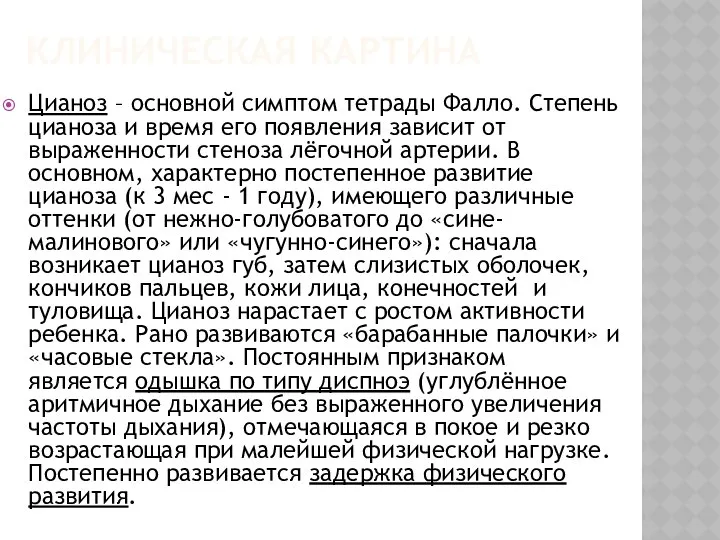 КЛИНИЧЕСКАЯ КАРТИНА Цианоз – основной симптом тетрады Фалло. Степень цианоза и