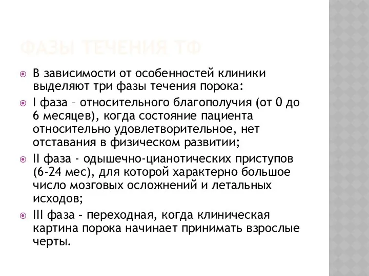 ФАЗЫ ТЕЧЕНИЯ ТФ В зависимости от особенностей клиники выделяют три фазы