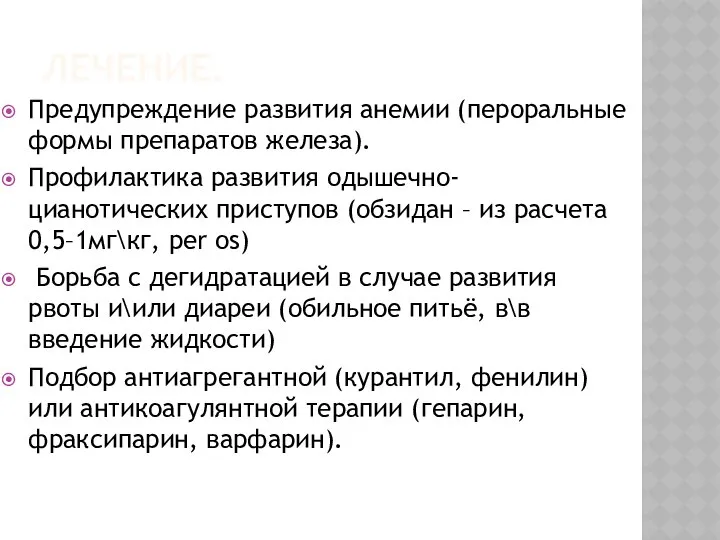 ЛЕЧЕНИЕ. Предупреждение развития анемии (пероральные формы препаратов железа). Профилактика развития одышечно-цианотических