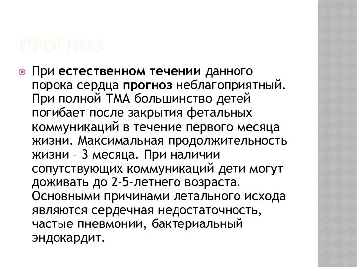 ПРОГНОЗ При естественном течении данного порока сердца прогноз неблагоприятный. При полной