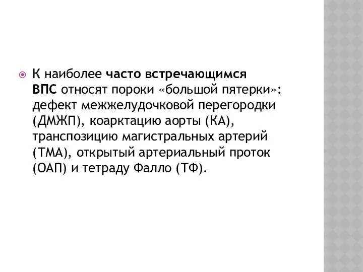 К наиболее часто встречающимся ВПС относят пороки «большой пятерки»: дефект межжелудочковой