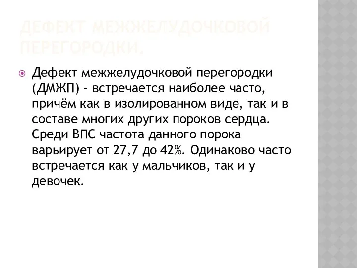 ДЕФЕКТ МЕЖЖЕЛУДОЧКОВОЙ ПЕРЕГОРОДКИ. Дефект межжелудочковой перегородки (ДМЖП) - встречается наиболее часто,