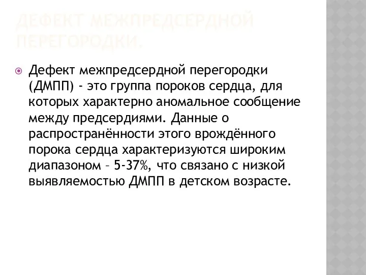 ДЕФЕКТ МЕЖПРЕДСЕРДНОЙ ПЕРЕГОРОДКИ. Дефект межпредсердной перегородки (ДМПП) - это группа пороков