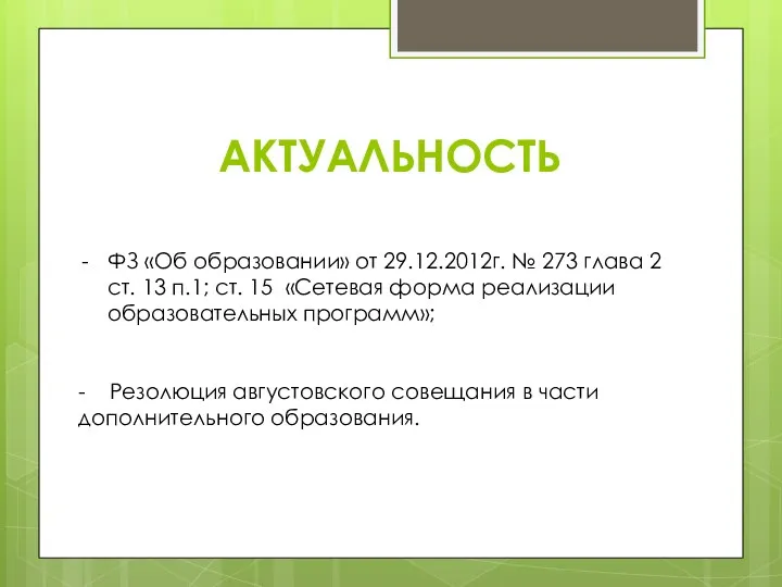 АКТУАЛЬНОСТЬ ФЗ «Об образовании» от 29.12.2012г. № 273 глава 2 ст.