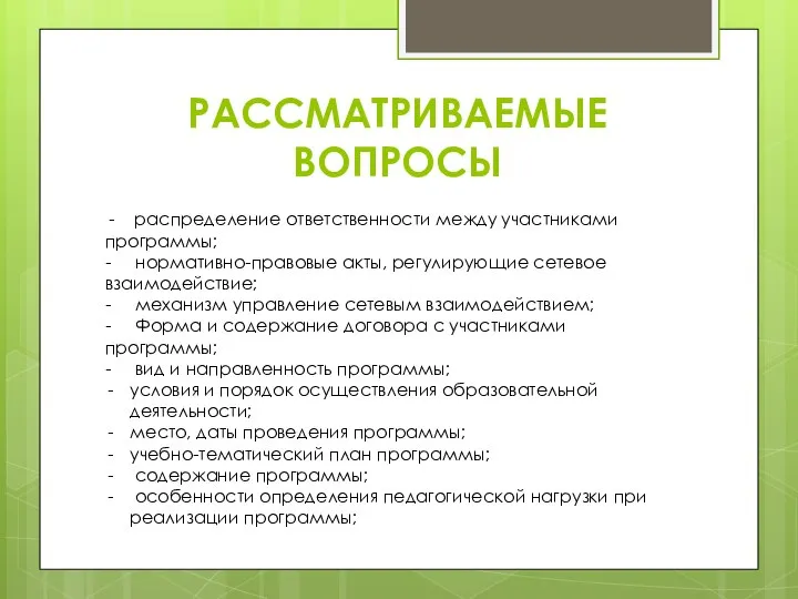 РАССМАТРИВАЕМЫЕ ВОПРОСЫ - распределение ответственности между участниками программы; - нормативно-правовые акты,