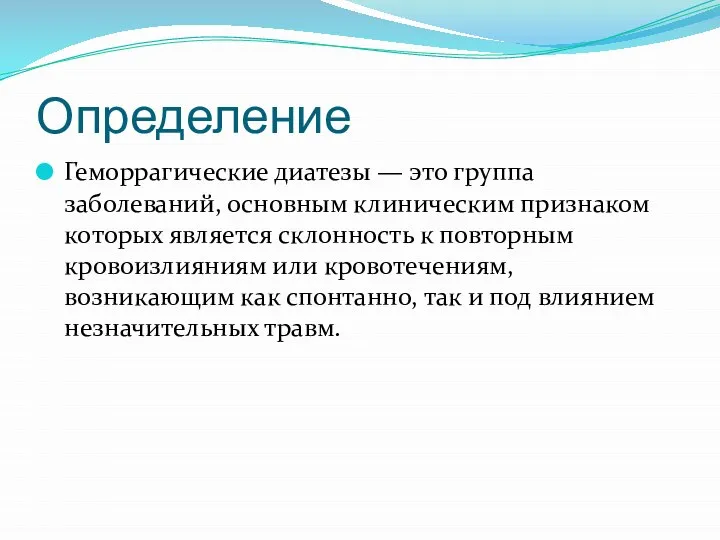 Определение Геморрагические диатезы — это группа заболеваний, основным клиническим признаком которых