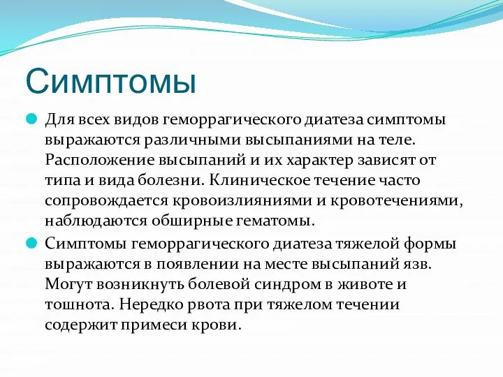 Симптомы Для всех видов геморрагического диатеза симптомы выражаются различными высыпаниями на