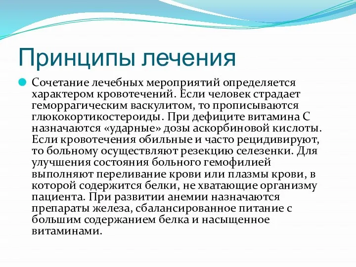 Принципы лечения Сочетание лечебных мероприятий определяется характером кровотечений. Если человек страдает