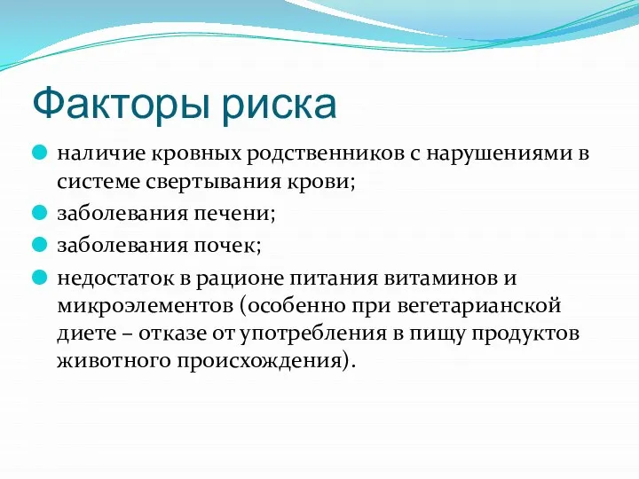 Факторы риска наличие кровных родственников с нарушениями в системе свертывания крови;