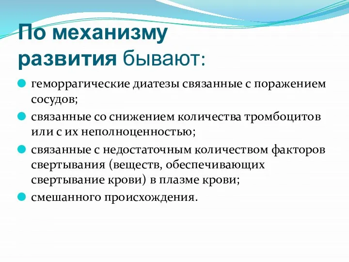 По механизму развития бывают: геморрагические диатезы связанные с поражением сосудов; связанные