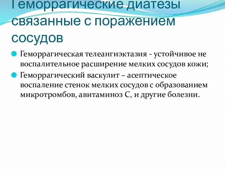 Геморрагические диатезы связанные с поражением сосудов Геморрагическая телеангиэктазия - устойчивое не