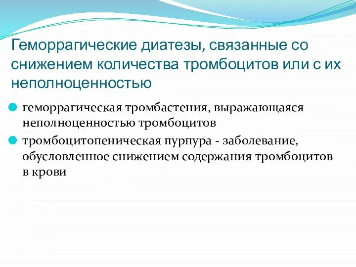 Геморрагические диатезы, связанные со снижением количества тромбоцитов или с их неполноценностью