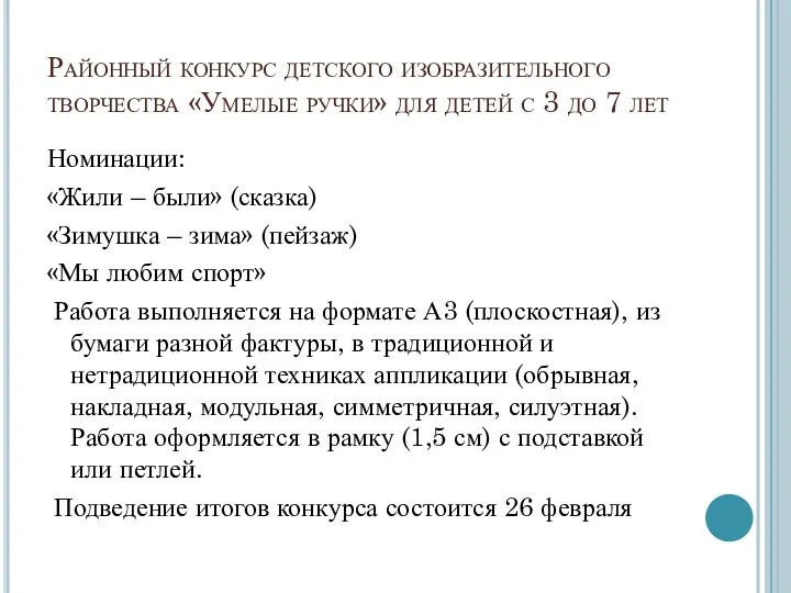 Районный конкурс детского изобразительного творчества «Умелые ручки» для детей с 3