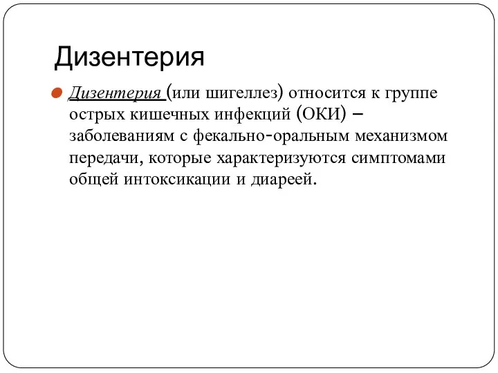 Дизентерия Дизентерия (или шигеллез) относится к группе острых кишечных инфекций (ОКИ)