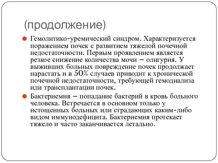 (продолжение) Гемолитико-уремический синдром. Характеризуется поражением почек с развитием тяжелой почечной недостаточности.