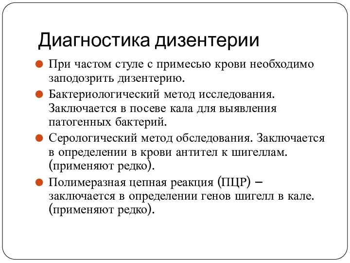 Диагностика дизентерии При частом стуле с примесью крови необходимо заподозрить дизентерию.