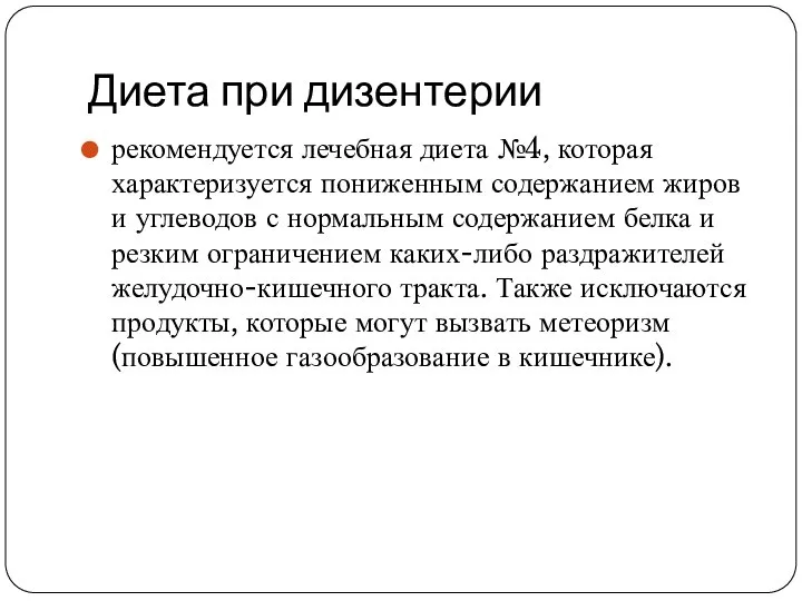 Диета при дизентерии рекомендуется лечебная диета №4, которая характеризуется пониженным содержанием