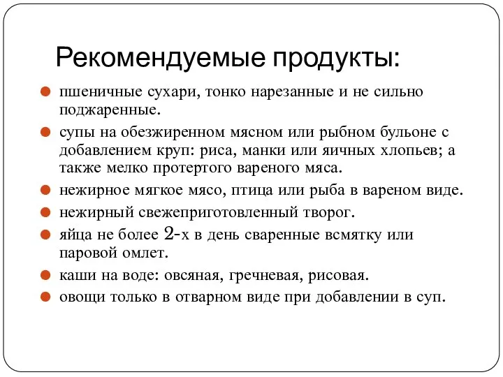 Рекомендуемые продукты: пшеничные сухари, тонко нарезанные и не сильно поджаренные. супы