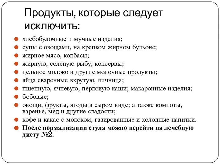 Продукты, которые следует исключить: хлебобулочные и мучные изделия; супы с овощами,